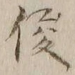 글자 傑