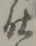 Chữ 仕