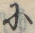 Đã định vị 𛂋
