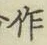 字作
