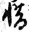 惜 위치 확인됨