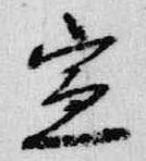 宣 위치 확인됨