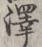 㐌定位𣗓檊