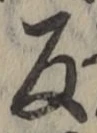 字反