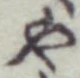 글자 や