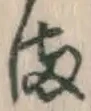 Character ま
