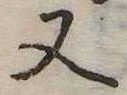 又 위치 확인됨