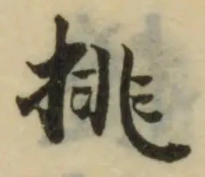 Đã định vị 挑