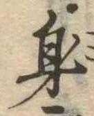 㐌定位身