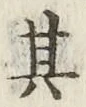 字其