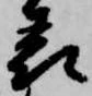 已定位表