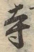 寺 위치 확인됨