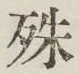 文字殊