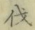 Character 伐