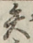 文字矢