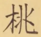 글자 桃