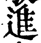 글자 進
