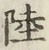 글자 陸