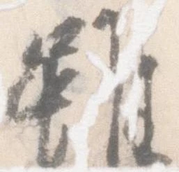 雖，已得其位