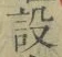 Character 設