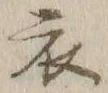 글자 衣
