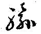 輸の位置