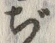 已定位ぢ