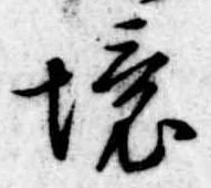 境 위치 확인됨
