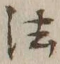 글자 法