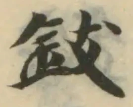 鈘の位置