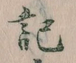 記 위치 확인됨