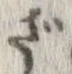 㐌定位ざ