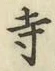 字寺