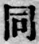 字同
