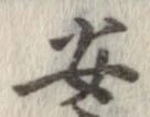安，已得其位