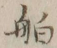 글자 舶