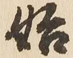 㐌定位始
