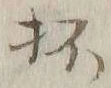 文字杯