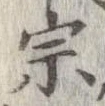 位置定マレル宗