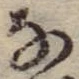位置 確認된 𛂂