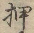 押 위치 확인됨