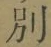 文字別