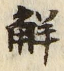 글자 解