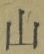 文字 山