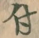 글자 付