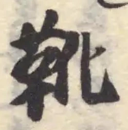 鞾の位置