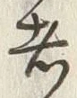 글자 者