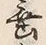 글자 垂