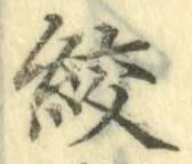 文字絞