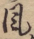 Đã định vị 風